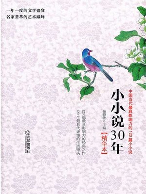 cover image of 小小说30年精华本：中国当代最具影响力的120篇小小说 (Best Mininovels of Thirty Years: 120 Most Influential Mininovels in contemporary China)